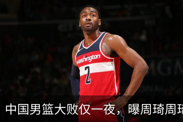 中国男篮大败仅一夜，曝周琦周琦渴望出战亚运会！郭士强难辞其咎，球迷：该下课了