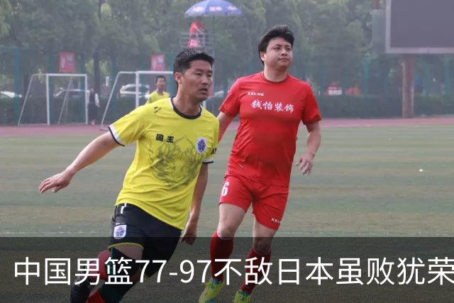 中国男篮77-97不敌日本虽败犹荣 此前三场小组赛三战全胜