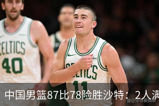 中国男篮87比78险胜沙特：2人满分，2人优秀，4人不及格