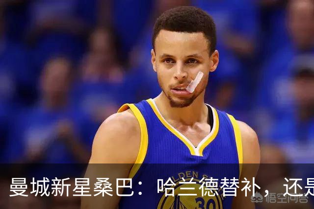 曼城新星桑巴：哈兰德替补，还是下一个博格巴？