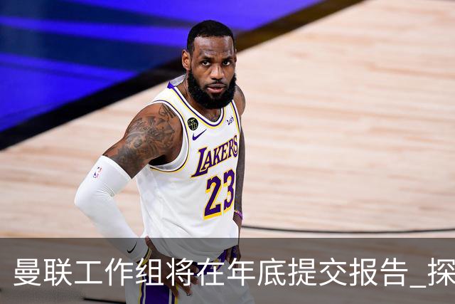 曼联工作组将在年底提交报告 探讨翻修新建球场