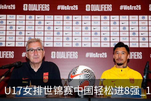 U17女排世锦赛中国轻松进8强 1/4决赛对阵墨西哥